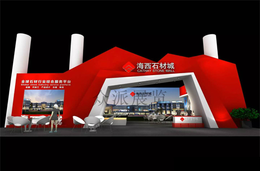 海西石材城展台设计